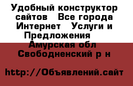 Удобный конструктор сайтов - Все города Интернет » Услуги и Предложения   . Амурская обл.,Свободненский р-н